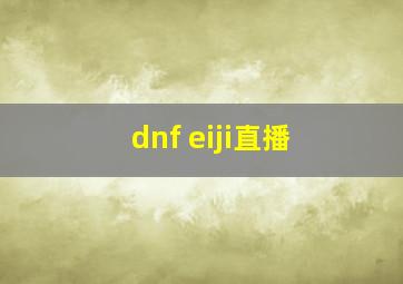 dnf eiji直播